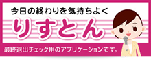 りすとん 最終退出チェック用のアプリケーションです。