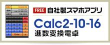 自社製スマホアプリ Calc2-10-16 進数変換電卓