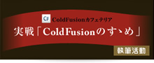 実戦「ColdFusion のすゝめ」