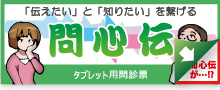 問心伝 タブレット問診票アプリケーションです。