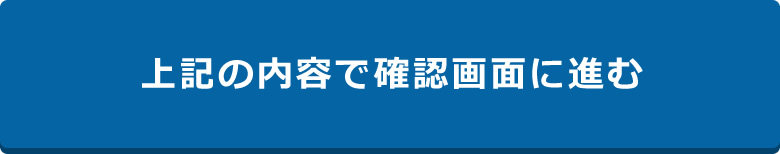 上記の内容で確認画面に進む