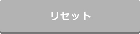 リセット