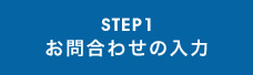 STEP1 お問合わせの入力