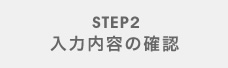 STEP2 入力内容の確認