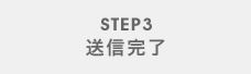 STEP3 送信完了