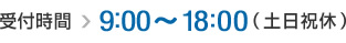 受付時間 9:00～18:00 （土日祝休）