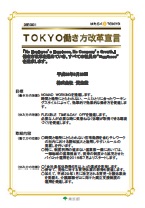 TOKYO 働き方改革宣言企業