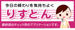 りすとん 最終退出チェック用のアプリケーションです。