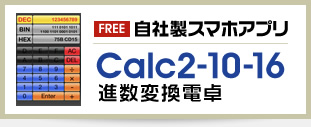 自社製スマホアプリ Calc2-10-16 進数変換電卓