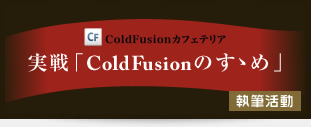 実戦「ColdFusion のすゝめ」