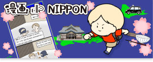 漫画 de NIPPON 訪日外国人向けの漫画アプリです。