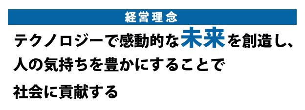 企業理念　お客様とともに成長しよう、