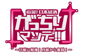 TBS系列「がっちりマンデー！」で紹介されます