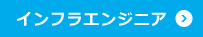 SE・プログラマ