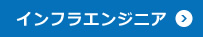 インフラエンジニア