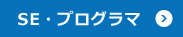 インフラエンジニア