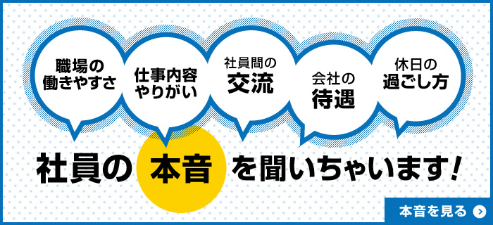 社員の本音を聞いちゃいます！→本音を見る