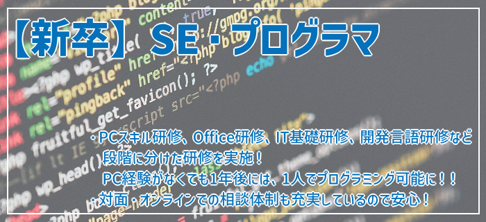 新卒SE・プログラマ
